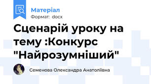 Сценарій уроку на тему :Конкурс "Найрозумніший"