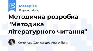 Методична розробка "Методика літературного читання"