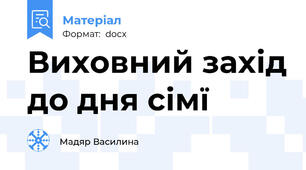 Виховний захід до дня сімї