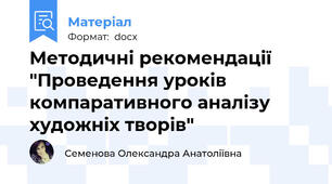Методичні рекомендації "Проведення уроків компаративного аналізу художніх творів"