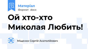 Ой хто-хто Миколая Любить!