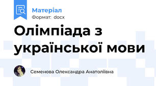 Олімпіада з української мови