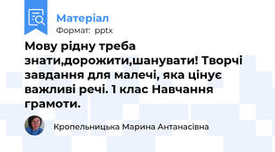 Мову рідну треба знати,дорожити,шанувати! Творчі завдання для малечі, яка цінує важливі речі. 1 клас Навчання грамоти.