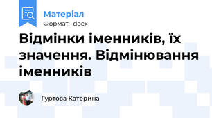 Відмінки іменників, їх значення. Відмінювання іменників
