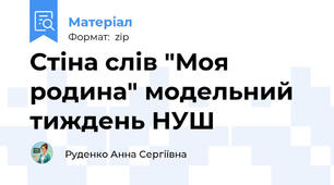 Стіна слів "Моя родина" модельний тиждень НУШ