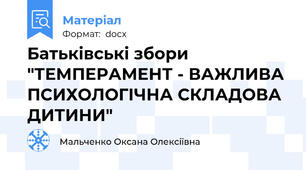 Батьківські збори "ТЕМПЕРАМЕНТ - ВАЖЛИВА ПСИХОЛОГІЧНА СКЛАДОВА ДИТИНИ"
