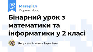 Бінарний урок з математики та інформатики у 2 класі