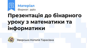 Презентація до бінарного уроку з математики та інформатики