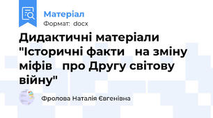 Дидактичні матеріали "Історичні факти   на зміну міфів   про Другу світову війну"