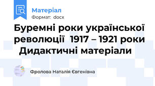 Буремні роки української революції  1917 – 1921 роки   Дидактичні матеріали