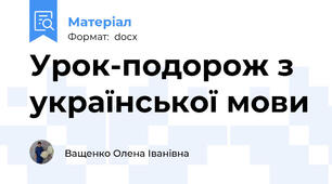 Урок-подорож з української мови