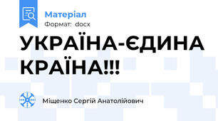 УКРАЇНА-ЄДИНА КРАЇНА!!!