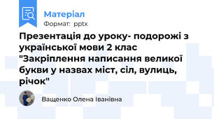 Презентація до уроку- подорожі з української мови 2 клас "Закріплення написання великої букви у назвах міст, сіл, вулиць, річок"