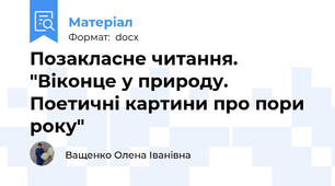 Позакласне читання. "Віконце у природу. Поетичні картини про пори року"