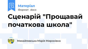Сценарій "Прощавай початкова школа"