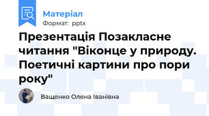 Презентація Позакласне читання "Віконце у природу. Поетичні картини про пори року"