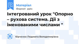Інтегрований урок "Опорно – рухова система. Дії з іменованими числами "