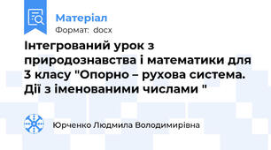 Інтегрований урок з природознавства і математики для 3 класу "Опорно – рухова система. Дії з іменованими числами "