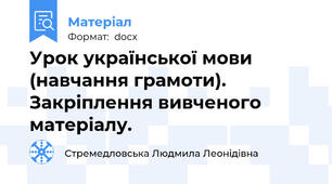 Урок української мови (навчання грамоти). Закріплення вивченого матеріалу.