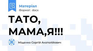 ТАТО, МАМА,Я!!!
