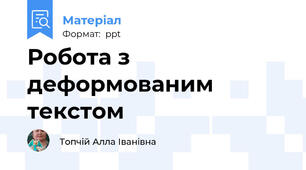 Робота з деформованим текстом