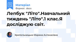 Лепбук "Літо".Навчальний тиждень "Літо".1 клас.Я досліджую світ.