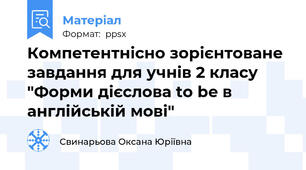 Компетентнісно зорієнтоване завдання для учнів 2 класу "Форми дієслова to be в англійській мові"