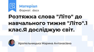 Розтяжка слова "Літо" до навчального тижня "Літо".1 клас.Я досліджую світ.