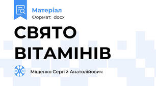 СВЯТО ВІТАМІНІВ