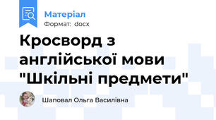 Кросворд з англійської мови "Шкільні предмети"