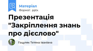 Презентація  "Закріплення знань про дієслово"