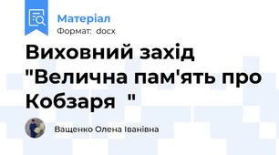 Виховний захід "Велична пам'ять про Кобзаря  "