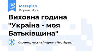 Виховна година "Україна - моя Батьківщина"