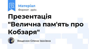 Презентація "Велична пам'ять про Кобзаря"