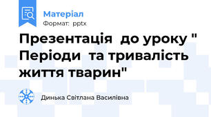 Презентація  до уроку " Періоди  та тривалість життя тварин"