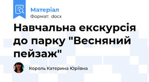 Навчальна екскурсія до парку "Весняний пейзаж"