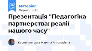Презентація "Педагогіка партнерства: реалії нашого часу"