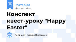 Конспект квест-уроку "Happy Easter"