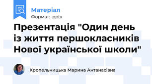 Презентація "Один день із життя першокласників Нової української школи"