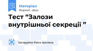 Тест “Залози внутрішньої секреції ”