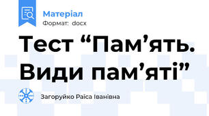 Тест “Пам’ять. Види пам’яті”