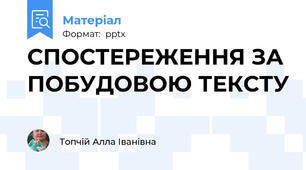 СПОСТЕРЕЖЕННЯ ЗА ПОБУДОВОЮ ТЕКСТУ