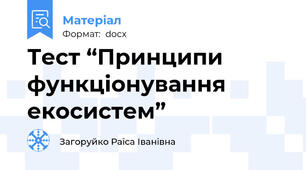 Тест “Принципи функціонування екосистем”