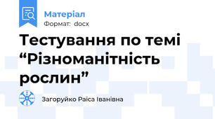 Тестування по темі “Різноманітність рослин”