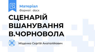 СЦЕНАРІЙ ВШАНУВАННЯ В.ЧОРНОВОЛА