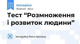 Тест “Розмноження і розвиток людини”