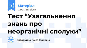 Тест “Узагальнення знань про неорганічні сполуки”
