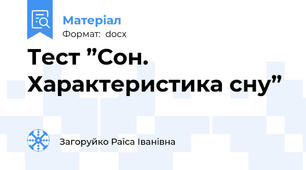 Тест ”Сон. Характеристика сну”