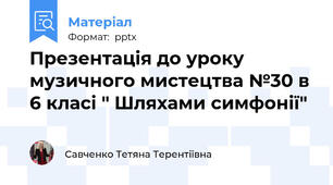 Презентація до уроку музичного мистецтва №30 в 6 класі " Шляхами симфонії"