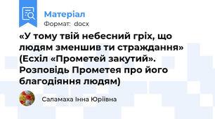 «У тому твій небесний гріх, що людям зменшив ти страждання» (Есхіл «Прометей закутий». Розповідь Прометея про його благодіяння людям)